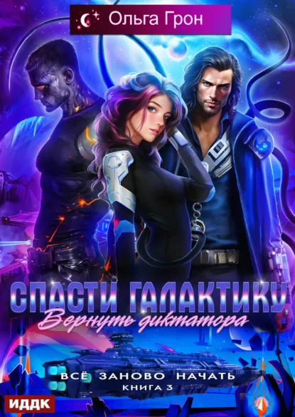 Ольга Грон «Всё заново начать. Книга 3. Спасти галактику, вернуть диктатора» скачать бесплатно