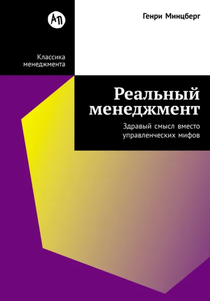 Генри Минцберг «Реальный менеджмент: Здравый смысл вместо управленческих мифов» скачать бесплатно