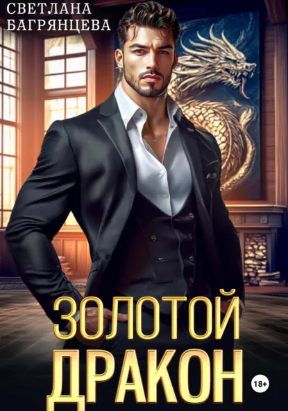 Светлана Багрянцева «Золотой дракон» скачать бесплатно