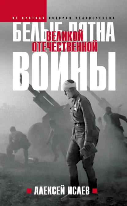 Алексей Исаев «Белые пятна Великой Отечественной войны» скачать бесплатно