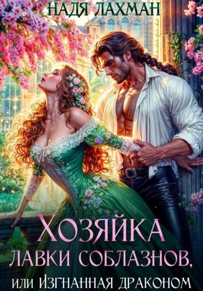Надя Лахман «Хозяйка лавки соблазнов, или Изгнанная драконом» скачать бесплатно