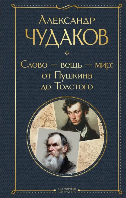 Александр Чудаков «Слово – вещь – мир: от Пушкина до Толстого» скачать бесплатно