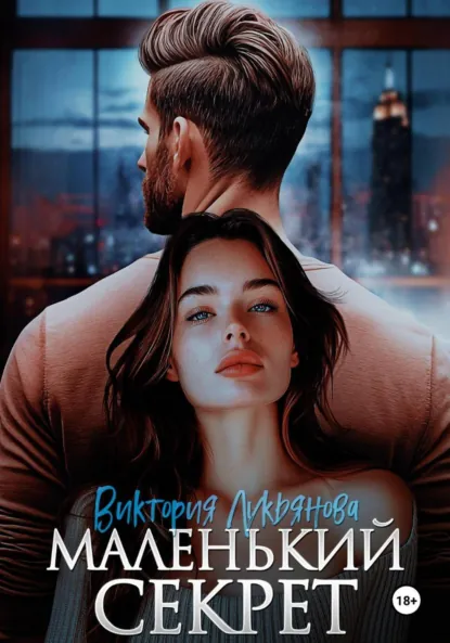 Виктория Лукьянова «Маленький секрет» скачать бесплатно