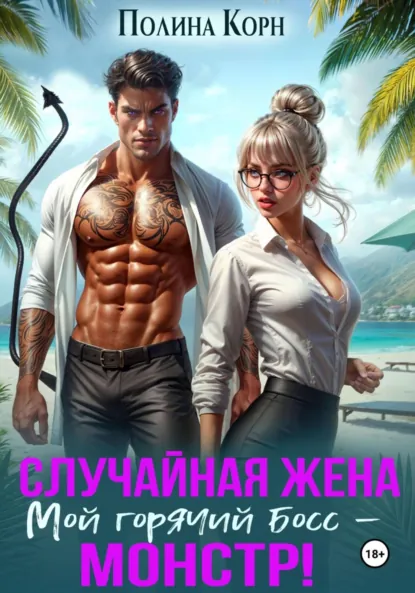 Полина Корн «Фиктивная жена. Мой горячий босс – монстр!» скачать бесплатно
