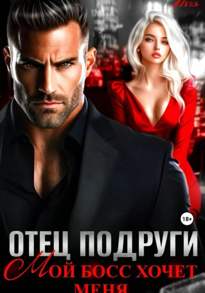 Татьяна Тэя «Отец подруги. Мой босс хочет меня» скачать бесплатно