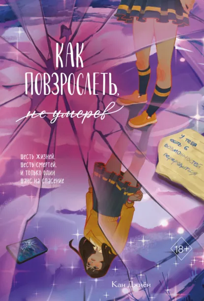 Джиён Кан «Как повзрослеть, не умерев» скачать бесплатно