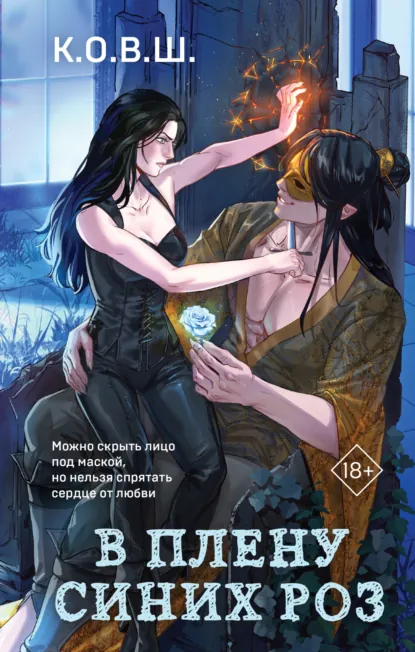 К.О.В.Ш. «В плену синих роз» скачать бесплатно