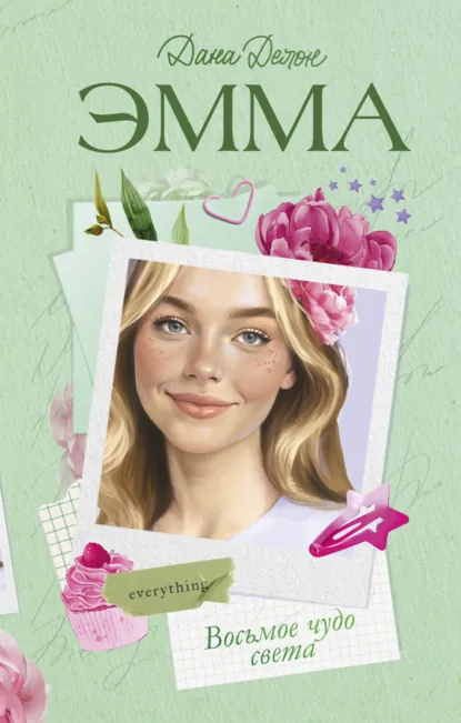 Дана Делон «Эмма. Восьмое чудо света» скачать бесплатно