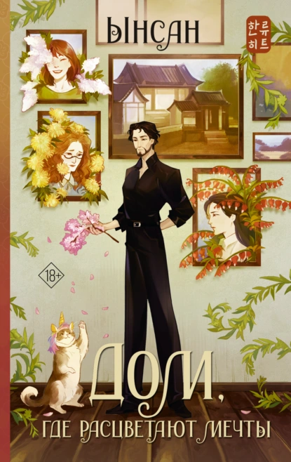 Ынсан «Дом, где расцветают мечты» скачать бесплатно