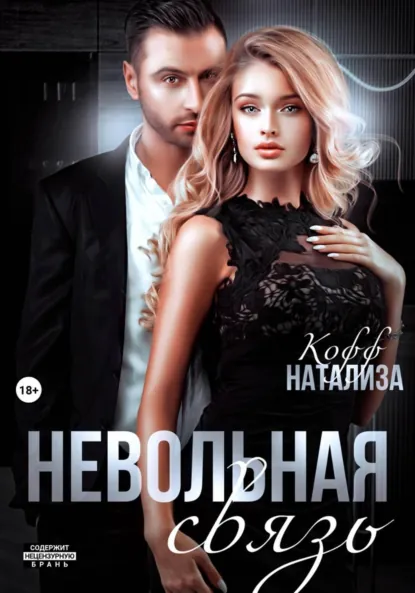 Натализа Кофф «Невольная связь» скачать бесплатно