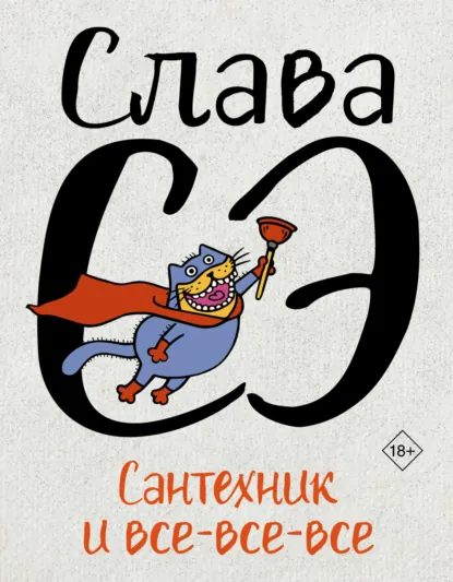 Слава Сэ «Сантехник и все-все-все» скачать бесплатно