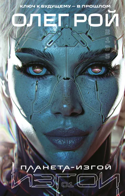 Олег Рой «Планета-изгой» скачать бесплатно
