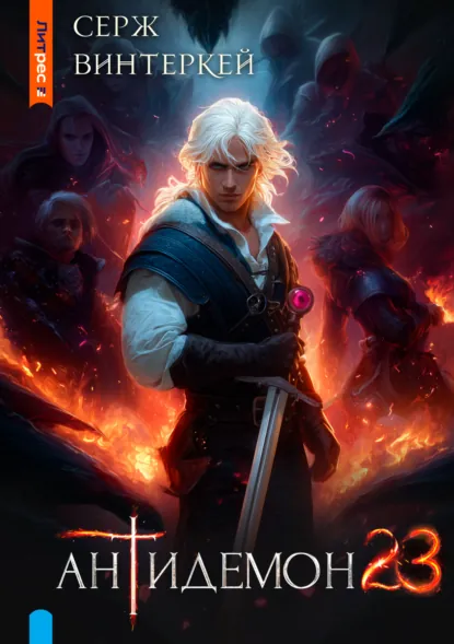 Серж Винтеркей «Антидемон. Книга 23» скачать бесплатно