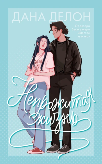 Дана Делон «Непрожитая жизнь» скачать бесплатно