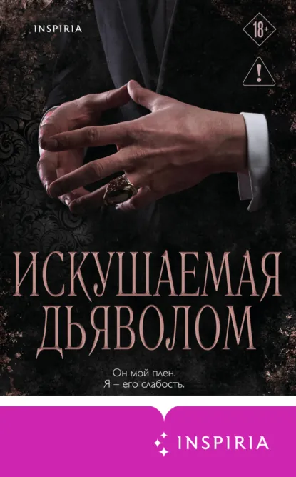 Мишель Херд «Искушаемая дьяволом» скачать бесплатно