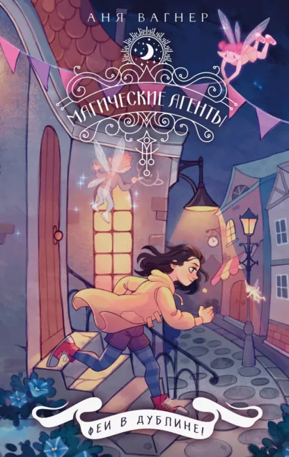 Аня Вагнер «Магические агенты. Феи в Дублине!» скачать бесплатно