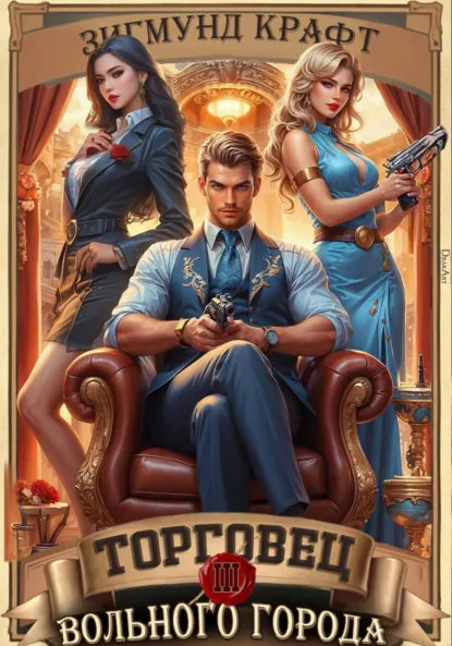 Зигмунд Крафт «Торговец вольного города – 3» скачать бесплатно
