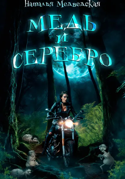 Наталья Медведская «Медь и серебро» скачать бесплатно