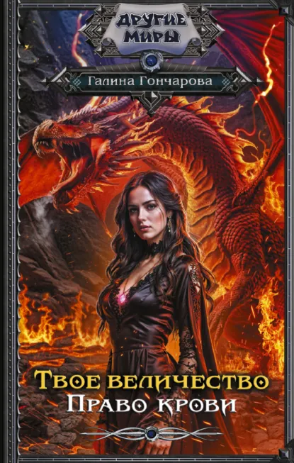 Галина Гончарова «Твое величество. Право крови» скачать бесплатно