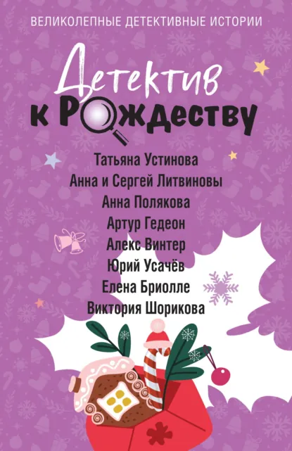 Татьяна Устинова «Детектив к Рождеству» скачать бесплатно