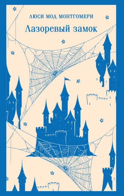 Люси Мод Монтгомери «Лазоревый замок» скачать бесплатно