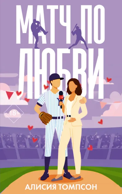 Алисия Томпсон «Матч по любви» скачать бесплатно