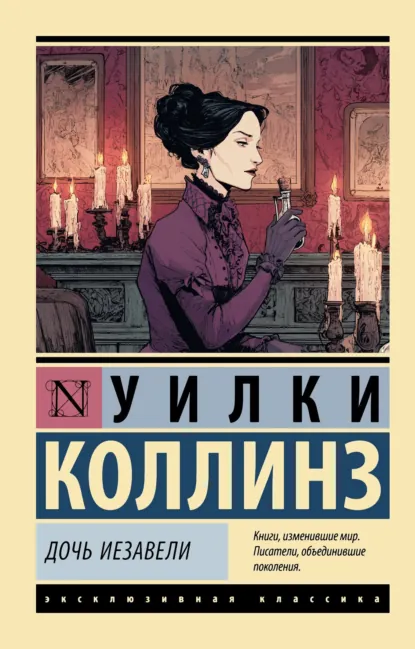 Уилки Коллинз «Дочь Иезавели» скачать бесплатно