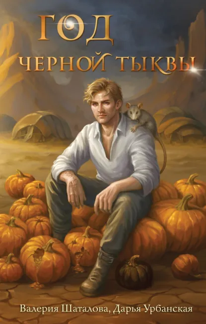 Валерия Шаталова «Год черной тыквы» скачать бесплатно