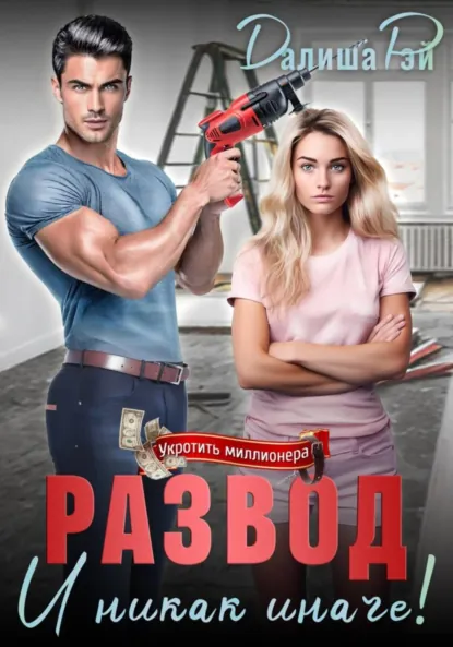 Далиша Рэй «Развод – и никак иначе!» скачать бесплатно