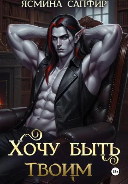 Ясмина Сапфир «Хочу быть твоим» скачать бесплатно