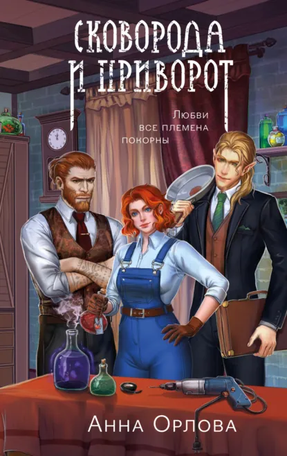 Анна Орлова «Сковорода и приворот» скачать бесплатно
