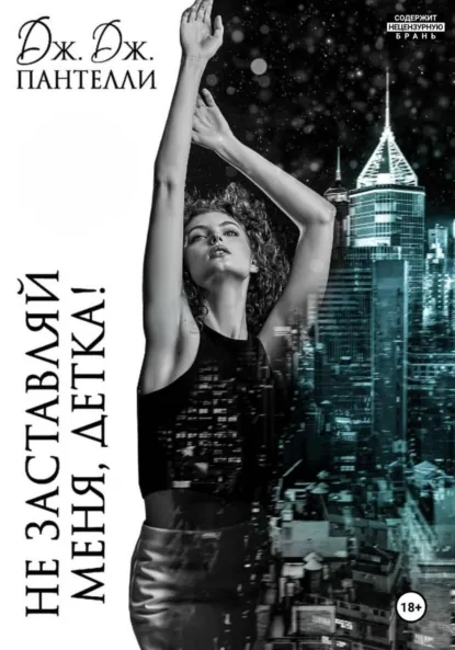 Дж.Дж. Пантелли «Не заставляй меня, детка!» скачать бесплатно