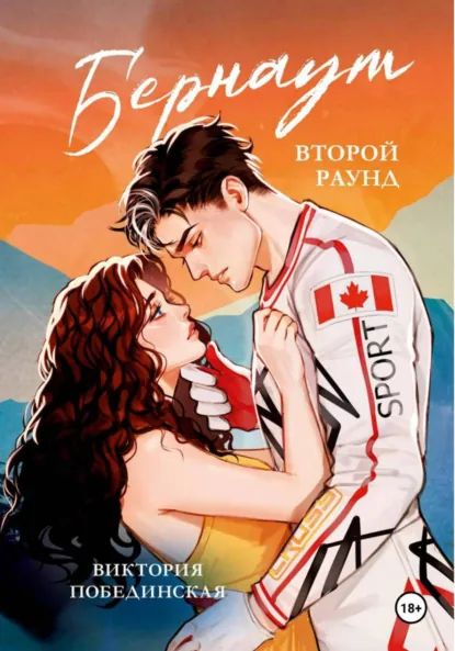 Виктория Побединская «Бернаут. Второй раунд» скачать бесплатно