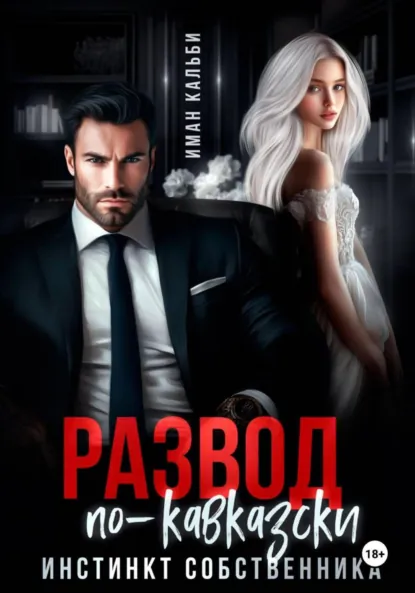 Иман Кальби «Развод по-кавказски. Инстинкт собственника» скачать бесплатно