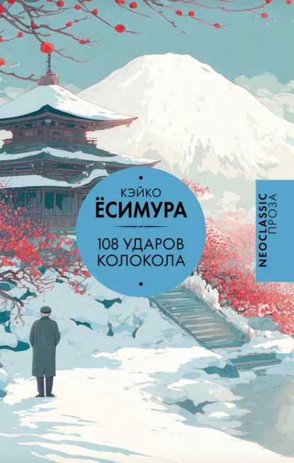 Кэйко Ёсимура «108 ударов колокола» скачать бесплатно