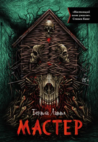 Бентли Литтл «Мастер» скачать бесплатно