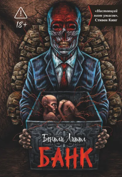 Бентли Литтл «Банк» скачать бесплатно