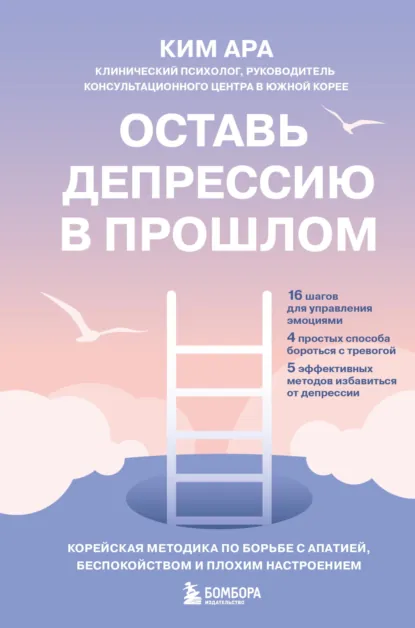 Ким Ара «Оставь депрессию в прошлом» скачать бесплатно