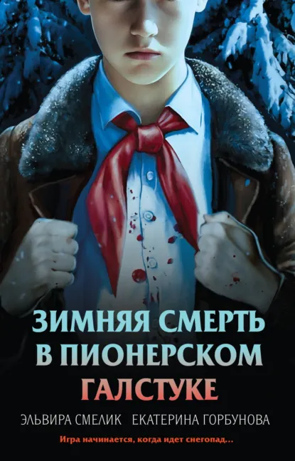 Эльвира Смелик «Зимняя смерть в пионерском галстуке. Предыстория» скачать бесплатно