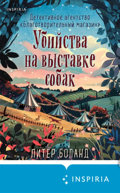 Питер Боланд «Убийства на выставке собак» скачать бесплатно