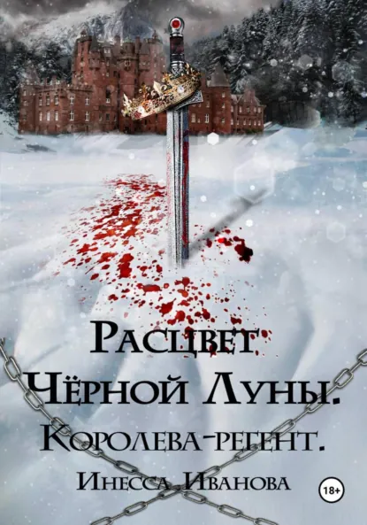 Инесса Иванова «Расцвет Чёрной Луны. Королева-регент» скачать бесплатно