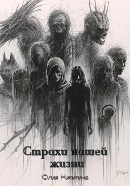 Юлия Никитина «Страхи нашей жизни» скачать бесплатно