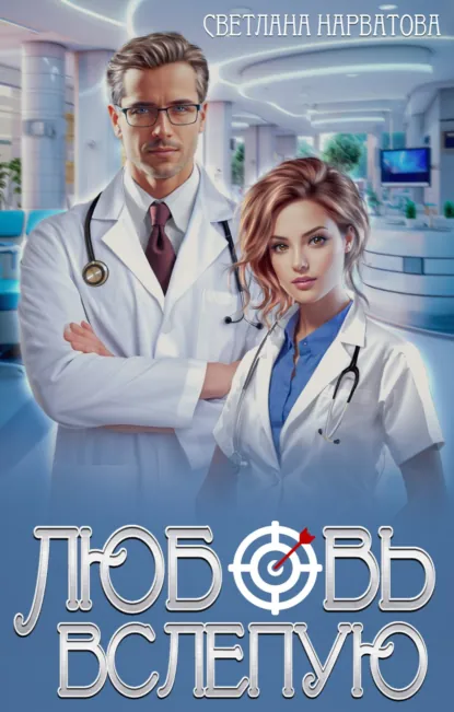 Светлана Нарватова «Любовь вслепую» скачать бесплатно