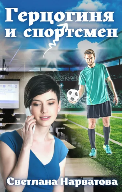 Светлана Нарватова «Герцогиня и спортсмен» скачать бесплатно