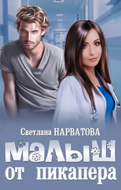 Светлана Нарватова «Малыш от пикапера» скачать бесплатно