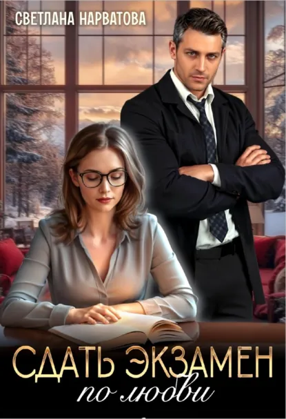 Светлана Нарватова «Сдать экзамен по любви» скачать бесплатно