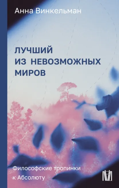 Анна Винкельман «Лучший из невозможных миров. Философские тропинки к Абсолюту» скачать бесплатно