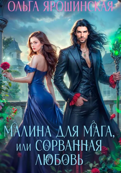 Ольга Ярошинская «Малина для мага, или Сорванная любовь» скачать бесплатно