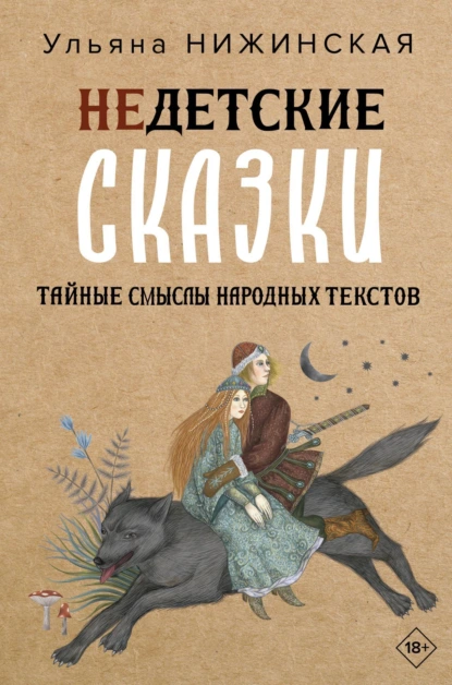 Ульяна Нижинская «Недетские сказки. Тайные смыслы народных текстов» скачать бесплатно