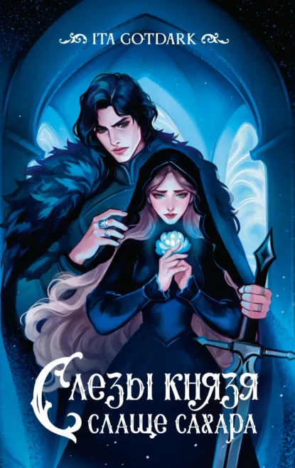 ITA GOTDARK «Слезы князя слаще сахара» скачать бесплатно